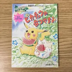 希少 ポケットモンスター ピカチュウのなつやすみポスター 劇場版ポケットモンスター「ピカチュウのなつやすみ」ポスター
