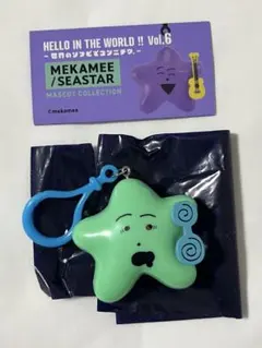 MEKAMEE SEASTAR マスコットコレクション グリーン　即購入可能