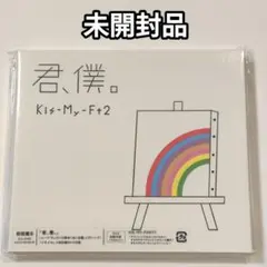 【未開封】 君,僕。初回盤 B CD + DVD