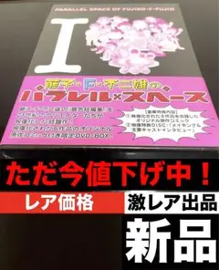 藤子不二雄　パラレルスペース　DVD 2025年最新】藤子・F・不二雄のパラレル スペースの人気アイテム