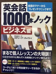 英会話1000本ノック ビジネス編 CD-ROM付き