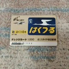 国鉄 オレンジカード 新特急草津 61.11ダイヤ改正記念 使用済1穴