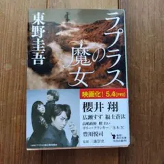 【未使用に近い 美品】ラプラスの魔女 東野圭吾 角川文庫