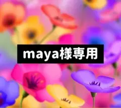 maya様専用ページ♡