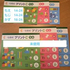 七田式プリントＣ　未使用 新品未使用】七田式プリントC かず もじ ちえ vol 1-10 30冊セット