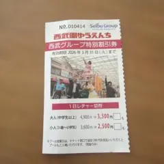 西武園ゆうえんち 特別割引券
