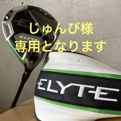 【ほぼ未使用】キャロウェイ　エリートドライバー10.5☆軽量40gシャフト ほぼ未使用】キャロウェイ エリートドライバー10.5 キャロウェイ