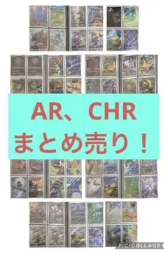 ポケモンカードAR、CHRなどまとめ売り！