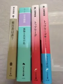 小説4冊セット　相場英雄　貫井徳郎