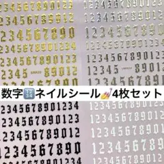 ♡ハンドメイド♡ネイルシール♡数字♡ゴールド、シルバー、ブラック、ホワイト4枚