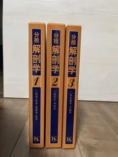 分担解剖学 1-3 セット 分担解剖学 1 - メルカリ