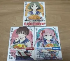 染谷まこの雀荘メシ 全3巻セット 初版帯付き