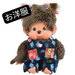 kinakoboy7 モンチッチМサイズに着せられる　お洋服　20251117