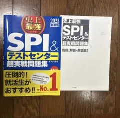 【2025年度版】史上最強SPI&テストセンター超実戦問題集