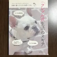 フレブル式生活のオキテ