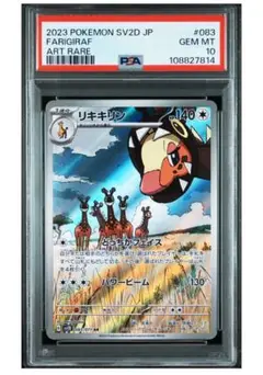 【PSA 10】 リキキリン　AR