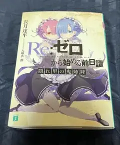 リゼロ アポカリプスガールズ Re:ゼロから始める前日譚 小説 リゼロ