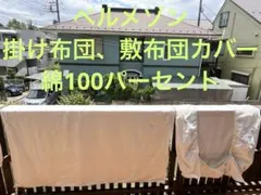 布団カバー
