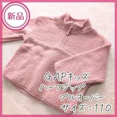 新品／タグ付き【GAPキッズ】軽くて柔らかいフリース（サイズ：１１０）ピンク