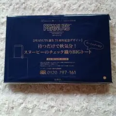 ★即購入OK★ リンネル10月号付録 スヌーピー BIGトート