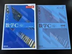 新品☆数学C 青チャート