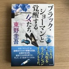 ブラック・ショーマンと覚醒する女たち