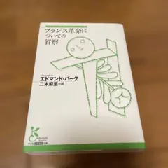 フランス革命についての省察 エドマンド・バーク