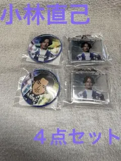 三代目JSB ガチャ カプセル 小林直己 ４点セット