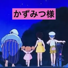 ★専用★