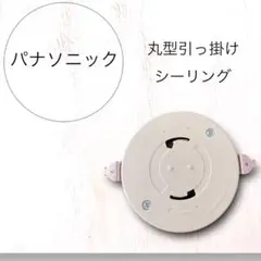 パナソニック 丸型引掛けシーリング 15A