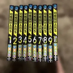 幼稚園WARS 千葉侑生 全巻セット JUMP COMICS 1〜16巻 - メルカリ
