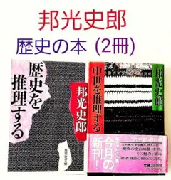 邦光史郎　歴史の本（２冊） 歴史を推理する 中世を推理する