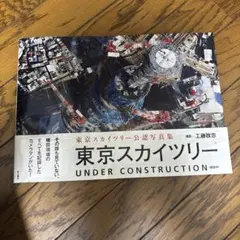 東京スカイツリー UNDER CONSTRUCTION