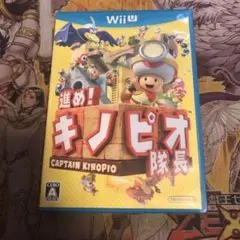 進め！キノピオ隊長　wiiu ソフト