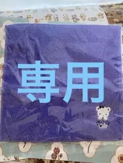 カフェモカ様　専用　宝塚ファミリア　限定タオルハンカチ