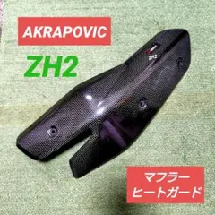 【小キズあり】AKRAPOVIC マフラーヒートガード ZH2用のサムネイル