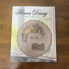 Flower Diary 新貝美代子 トールペイント 雑誌