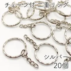 【r73】チェーン付 二重リング／キーホルダーパーツ シルバー 20個