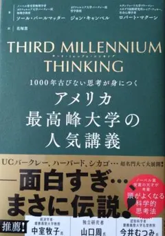 アメリカ最高峰大学の人気講座THIRD MILLENNIUM THINKING