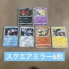 マ*コ様 25th スクエアミラー　6枚セット　ゼクロム　レシラム　イベルタルな