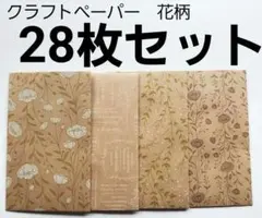 #107　ハンドメイド　ポチ袋　ミニ封筒　クラフト　花柄　28枚セット