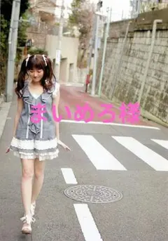 まいめろ様 バラ売り 2227円