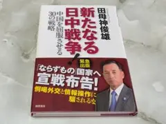 新たなる日中戦争 田母神俊雄 徳間書店