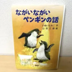 ながいながいペンギンの話