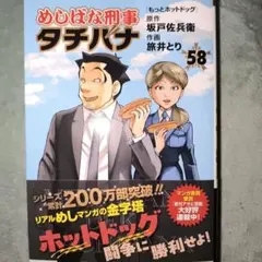 めしばな刑事タチバナ(58) もっとホットドッグ 最新刊
