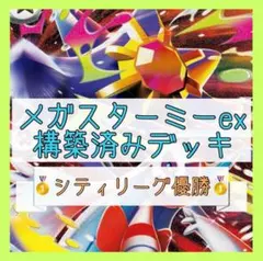 【1/25シティリーグ優勝】メガスターミーexデッキ 構築済みデッキ