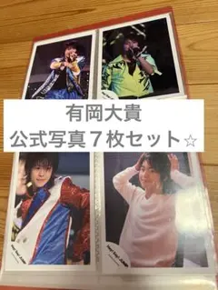 有岡大貴　公式写真　7枚まとめ売り