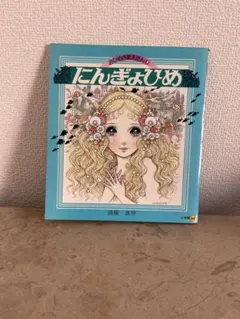 にんぎょひめ 高橋真琴 絵 高橋真琴のにんぎょひめ - メルカリ