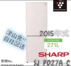 2015年式 271L SHARP 冷蔵庫 SJ-PD27A-Cのサムネイル
