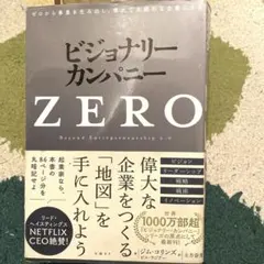 ビジョナリーカンパニーzero